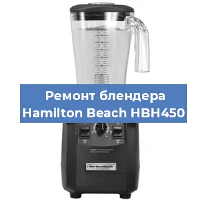 Замена щеток на блендере Hamilton Beach HBH450 в Красноярске
